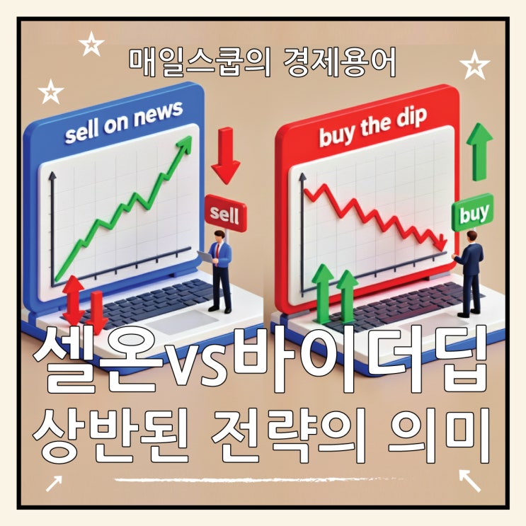  셀온 vs 바이더딥 의미 차이 사례 비교
