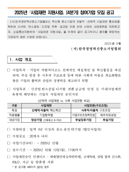  2025년 4분기(49차) 사업재편 지원사업 참여기업 모집 공고