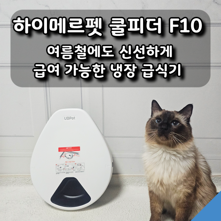  하이메르펫 쿨피더 F10, 여름철에도 신선하게 급여 가능한 냉장 급식기