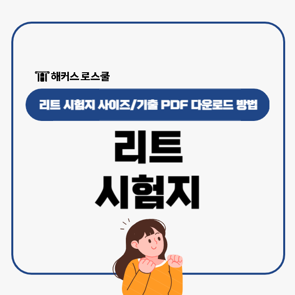  리트 시험지 사이즈 어느정도? LEET 기출 PDF 다운로드 방법