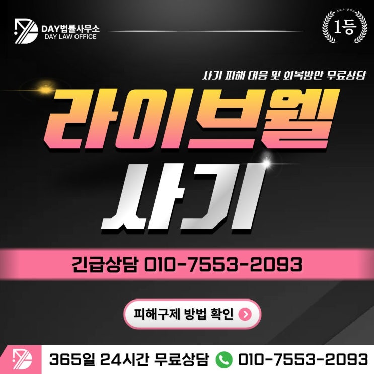 라이브웰(LiveWell) 사기사기 예방 및 회복 가이드 –사칭
