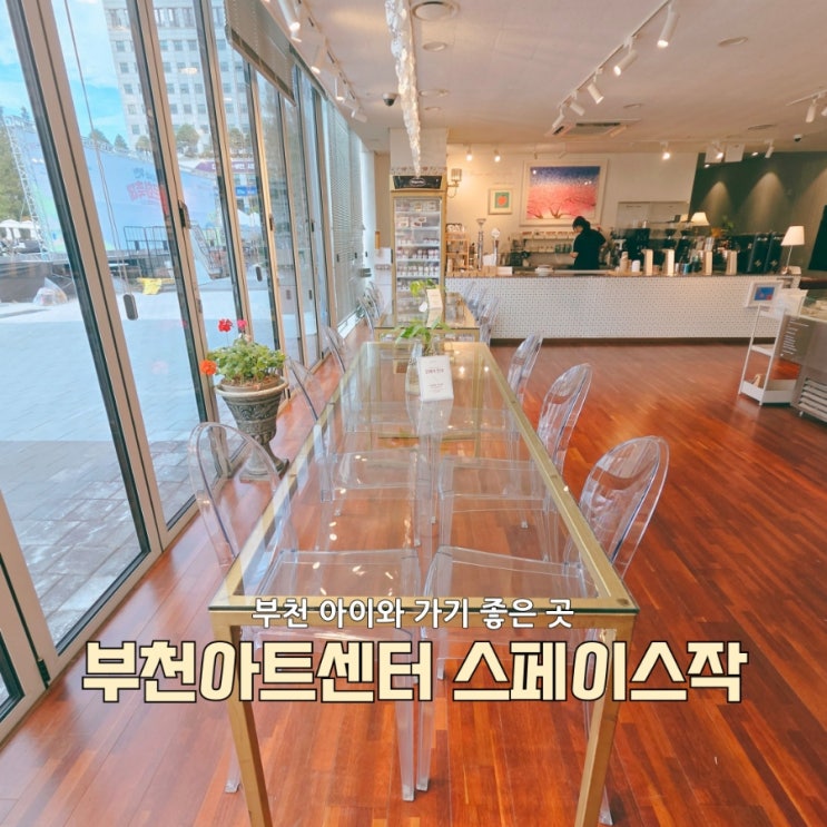  부천카페추천 | 부천아트센터 스페이스작, 아이와 즐기기 좋은 감성 카페