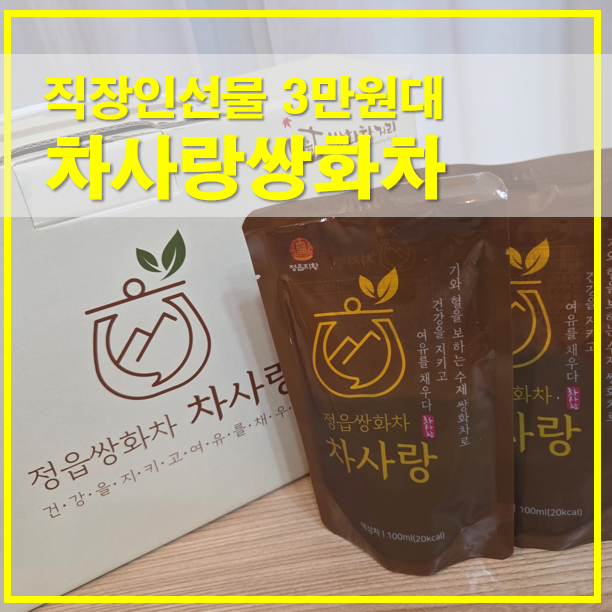  정읍 차사랑쌍화차 직장인선물 3만원대 건강차 선물세트