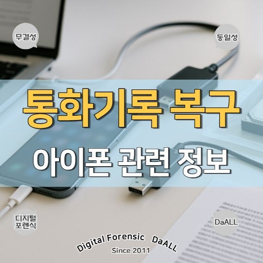 아이폰 삭제된 통화기록 복구 과정 알아보기.