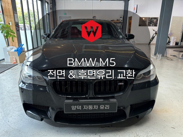  포항 양덕차유리 BMW M5 전면유리와 뒷유리 교환 차선이탈 보정 전문점 윌로우