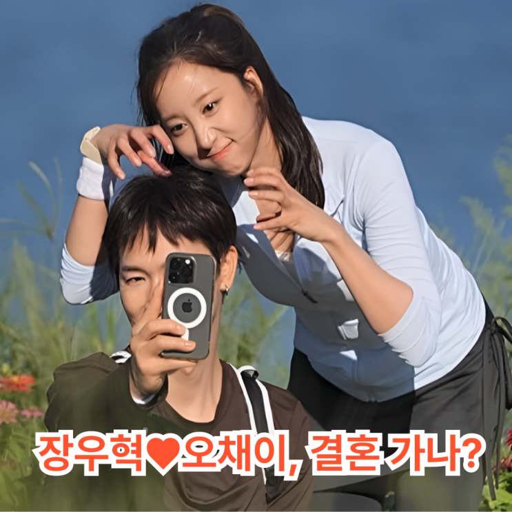 <b>신랑수업 장우혁</b><b>오채이</b>, "도플갱어 궁합"인데…결혼 예식장... 