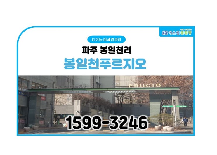  파주 봉일천푸르지오 미세 방충망 교체