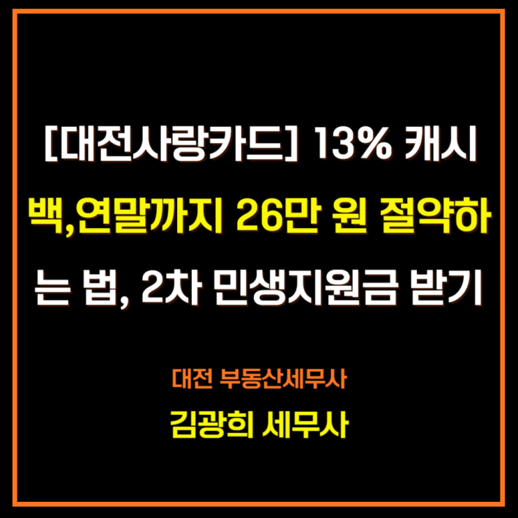  [대전사랑카드] 13% 캐시백 혜택으로 연말까지 26만 원 절약하는 법, 2차 민생지원금 받기