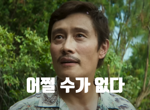 정말로 <b>어쩔 수</b> 없는 걸까? <b>박찬욱</b> 감독 영화 <<b>어쩔수가없다</b>... 