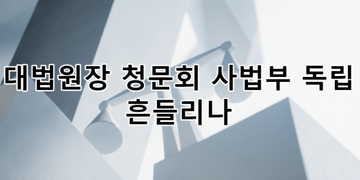 <b>대법원장 청문회</b>, 사법부 독립성 위기인가? <b>조희대 대법원장</b>... 