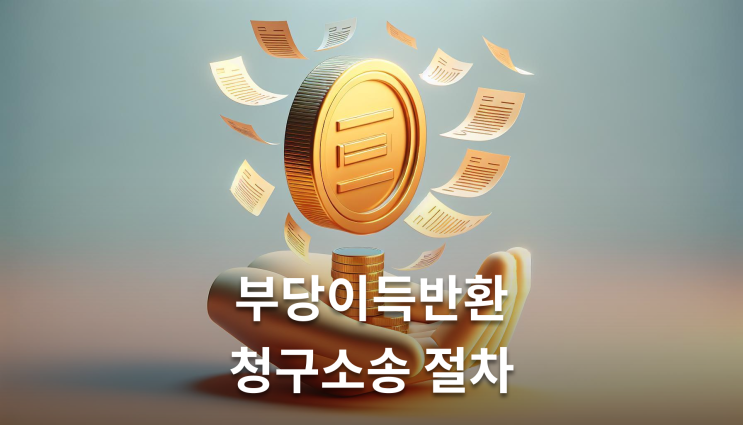  부당이득반환청구소송 절차 소장 제출부터 강제집행까지