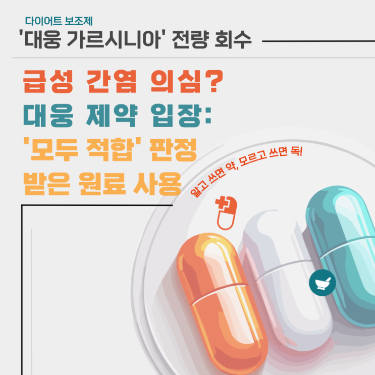  살 빼려고 먹었는데, 급성 간염발발?! '대웅 가르시니아' 전량 회수 시작