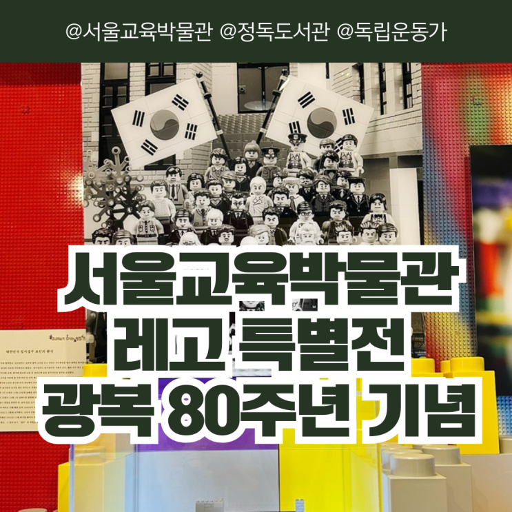  [서울/종로] 서울교육박물관 독립운동가 레고 특별전 북촌 실내 아이와 가볼만한 곳 주차