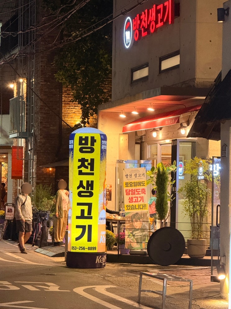  이전 확장 김광석거리 맛집 방천시장 뭉티기 방천생고기