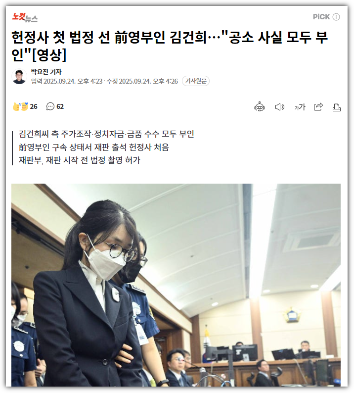 수용번호 '4398' <b>김건희</b> 전 영부인 첫 <b>재판</b> 출석, 혐의 전면 부인