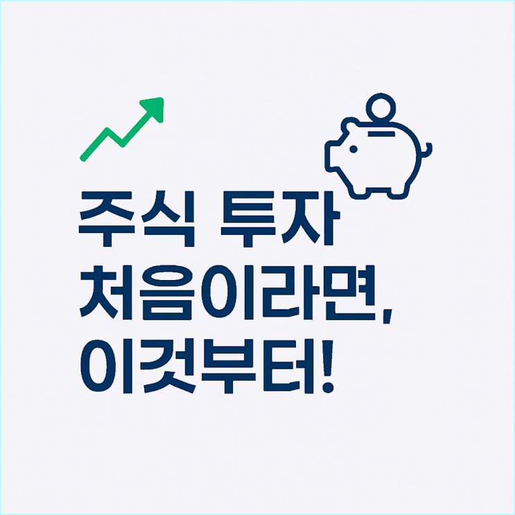  주식 투자 처음이라면? 이것부터! (ft. ETF, 실패담, 실전 3단계)