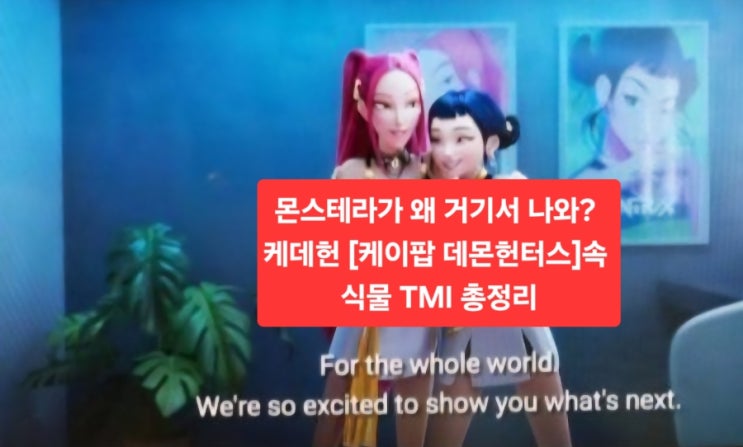  몬스테라가 왜 거기서 나와? 케데헌 [케이팝 데몬헌터스]속 식물 TMI 총정리