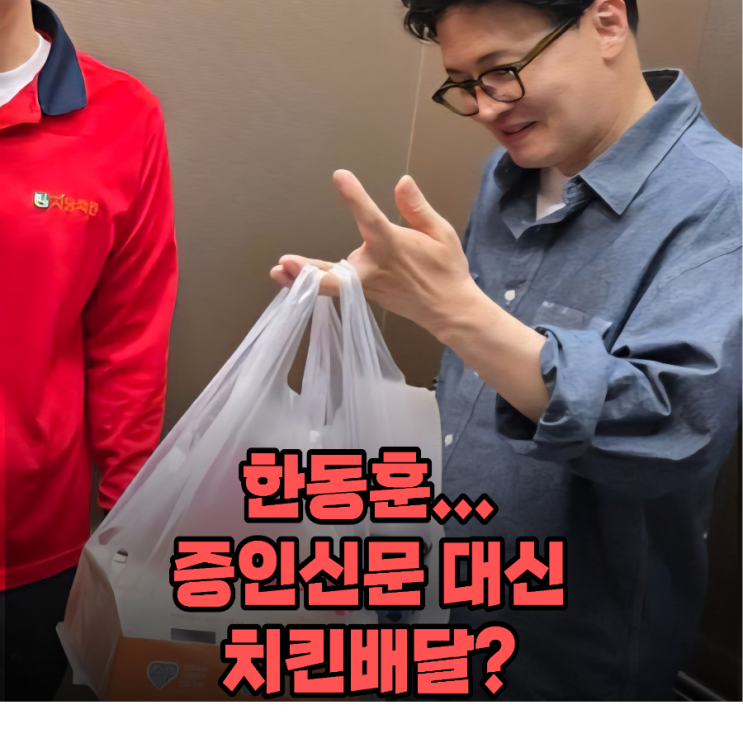 <b>한동훈</b> 증인신문 안가고 <b>치킨배달</b>, 진정성일까 쇼일까?