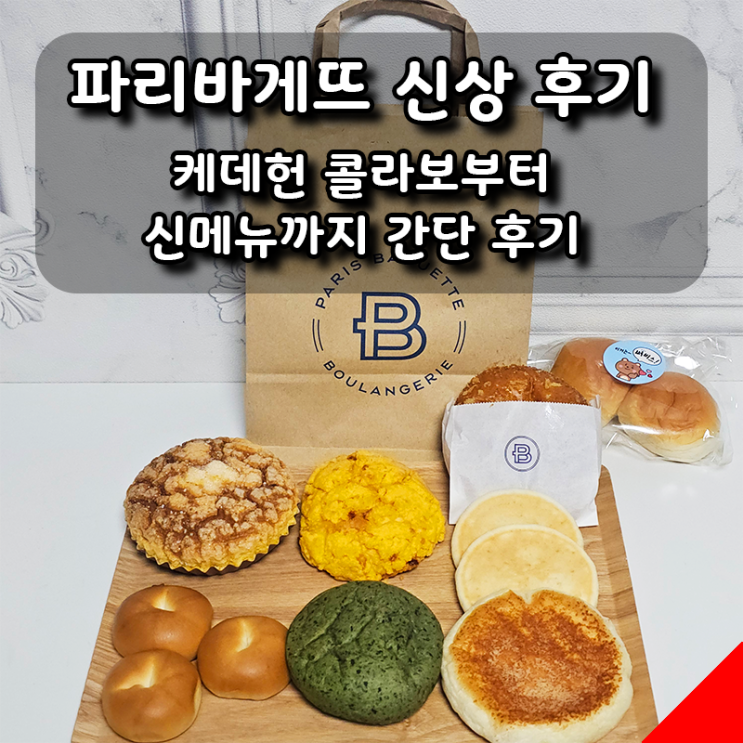  케데헌 콜라보부터 신메뉴까지, 파리바게뜨 신상 빵 간단 후기