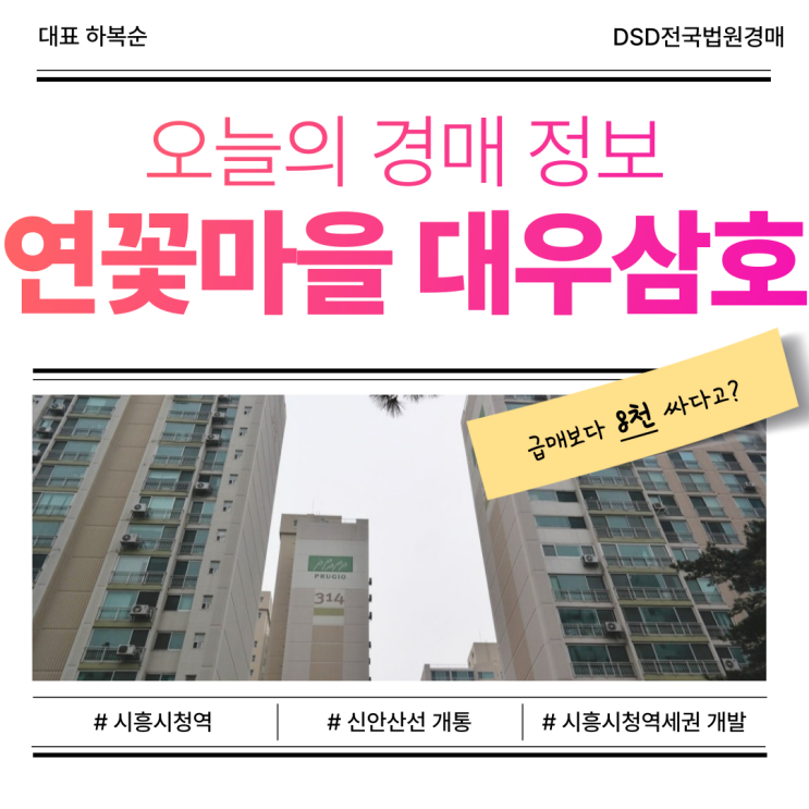  시흥 연꽃마을 대우삼호 아파트 경매, 매력 포인트는?