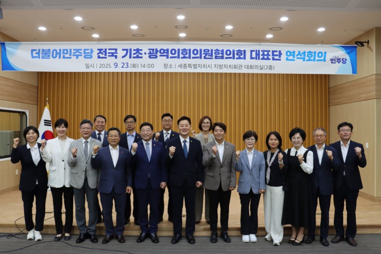 더불어민주당 기초·광역<b>의회</b>의원협<b>의회</b> 대표단 연석회의... 