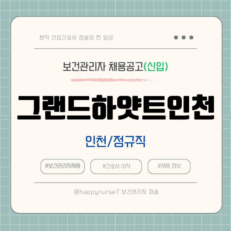  [정규직,신입] 그랜드하얏트인천 보건관리자 채용(기업리뷰, 산업간호사, 인천 중구 근무)