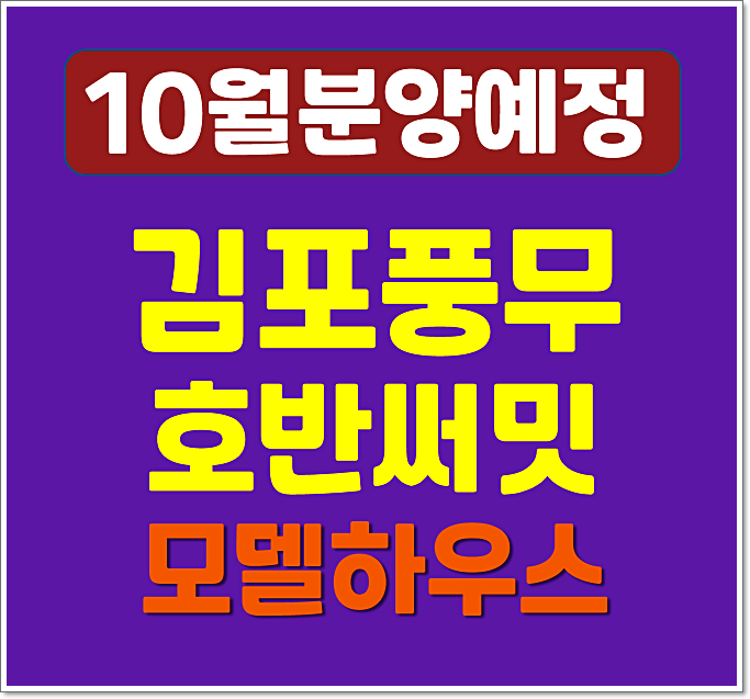  김포 풍무 호반써밋 사우동 10월 청약 (풍무역세권 B5블록)