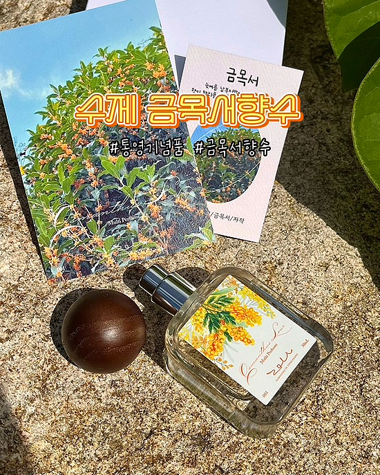  수제 금목서향수 오스만투스 통영기념품 루미노소향수공방 멀티 퍼퓸