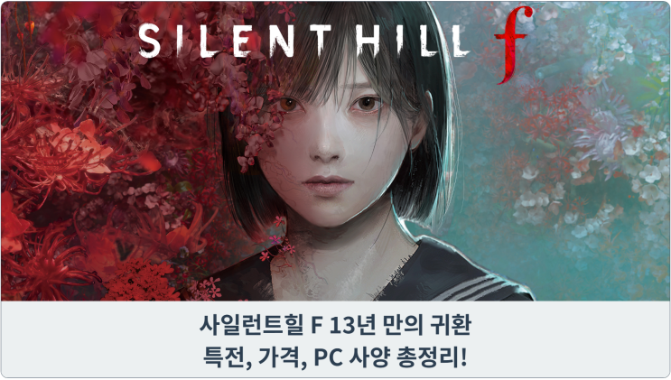  사일런트힐 F 13년 만의 귀환: 특전, 가격, PC 사양 총정리!