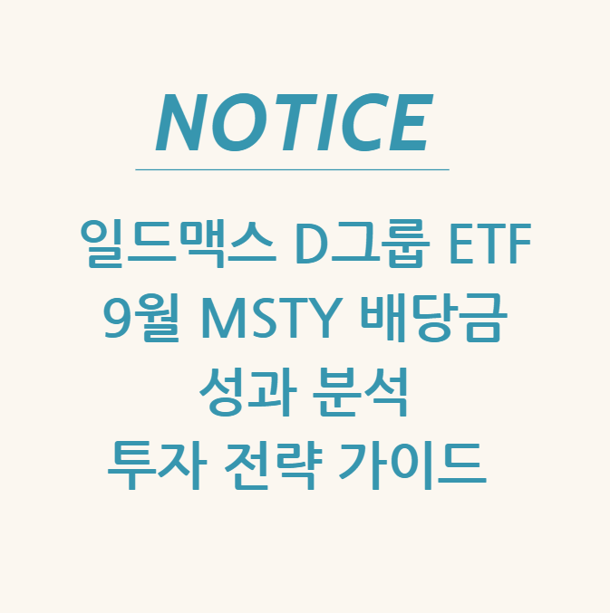  일드맥스 D그룹 ETF 9월 MSTY 배당금 & 성과 분석 + 투자 전략 가이드