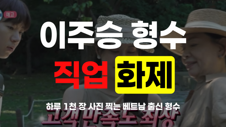  나혼자산다 이주승 형수 직업, 하루 1천 장 사진 찍는 사연
