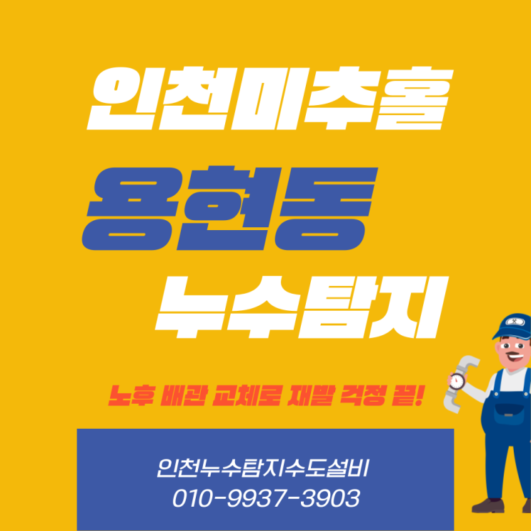  인천 미추홀 용현동 누수탐지, 노후 배관 교체로 재발 걱정 끝!