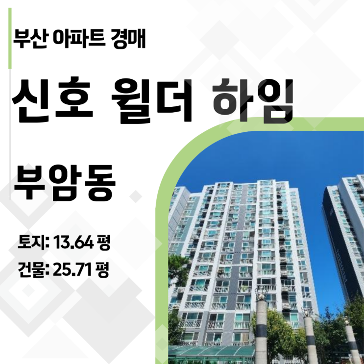  초품아, 공세권! 신혼부부에게 딱 맞는 부산 신호윌더하임 경매 물건 분석