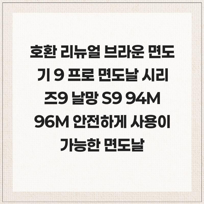 호환 리뉴얼 브라운 면도기 9 프로 면도날 시리즈9 날망 S9 94M 96M 안전하게 사용이 가능한 면....