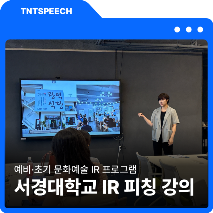  문화 예술 분야 예비초기창업자를 위한 서경대학교 캠퍼스타운 문화예술 IR 프로그램