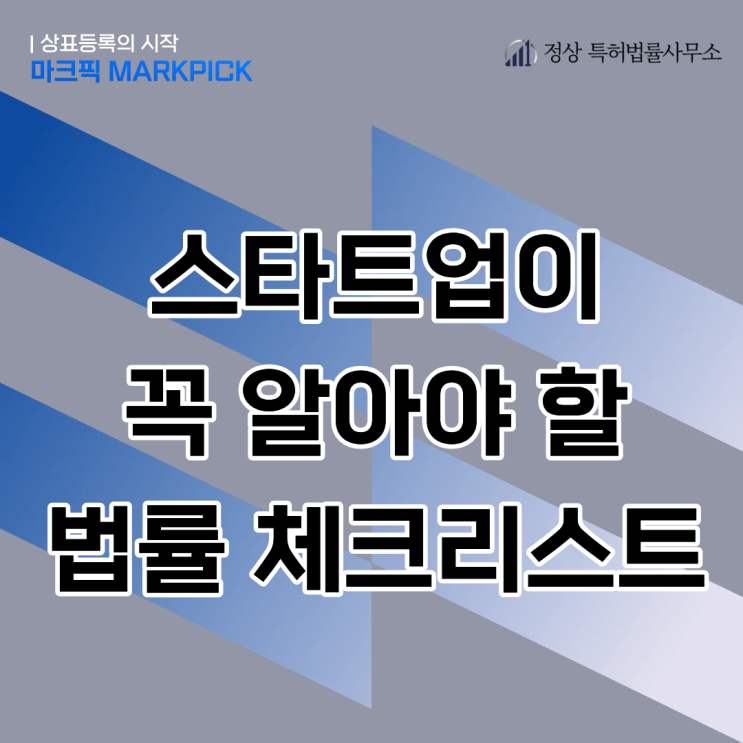  스타트업 필수 법률 체크리스트, 상표 등록이 1순위인 이유