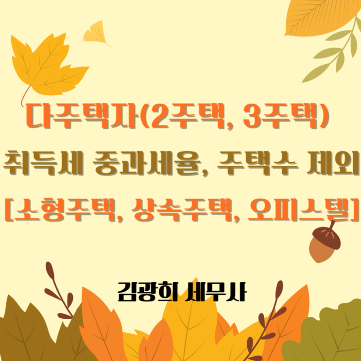  다주택자(2주택, 3주택) 취득세 중과세율, 주택수 제외[1억, 2억 소형주택, 상속주택, 오피스텔]