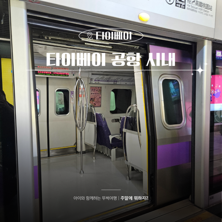  대만 타이베이 공항에서 시내 MRT 공항픽업 공항버스 비교