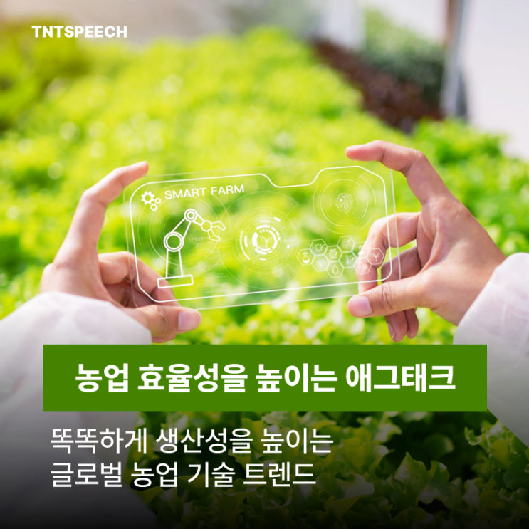  농업 생산성을 높이는 애그테크(Agtech) 뜻과 정부지원사업 지원 사이트 모음