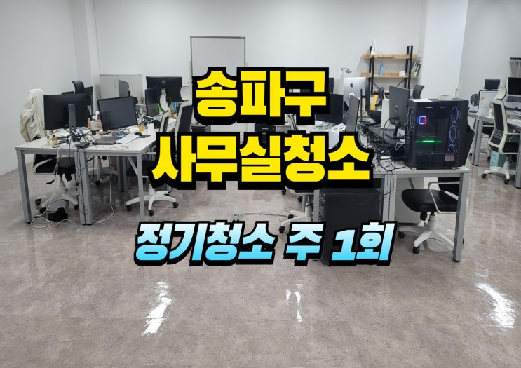  송파구 사무실청소 정기관리 4단계 루틴: 쓰레기배출·분리수거·바닥진공·습식밀대
