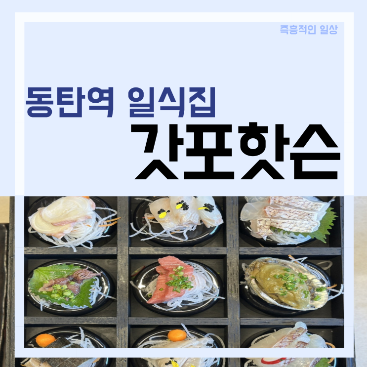  동탄역 술집 '갓포핫슨' 메뉴 위치 룸 이자카야 횟집 분위기 맛집