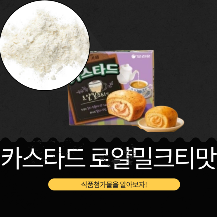 2025년 신상 4000명 한정판 [카스타드 로얄밀크티맛] 식품첨가물 영양성분