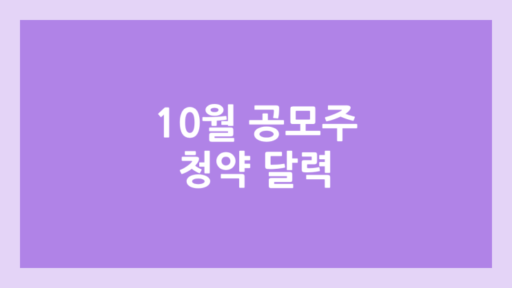 2025년 10월 공모주 청약 달력·일정 | 노타, 비츠로넥스텍, 그린광학, 이노테크