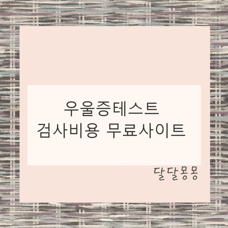 우울증테스트 검사비용 무료사이트
