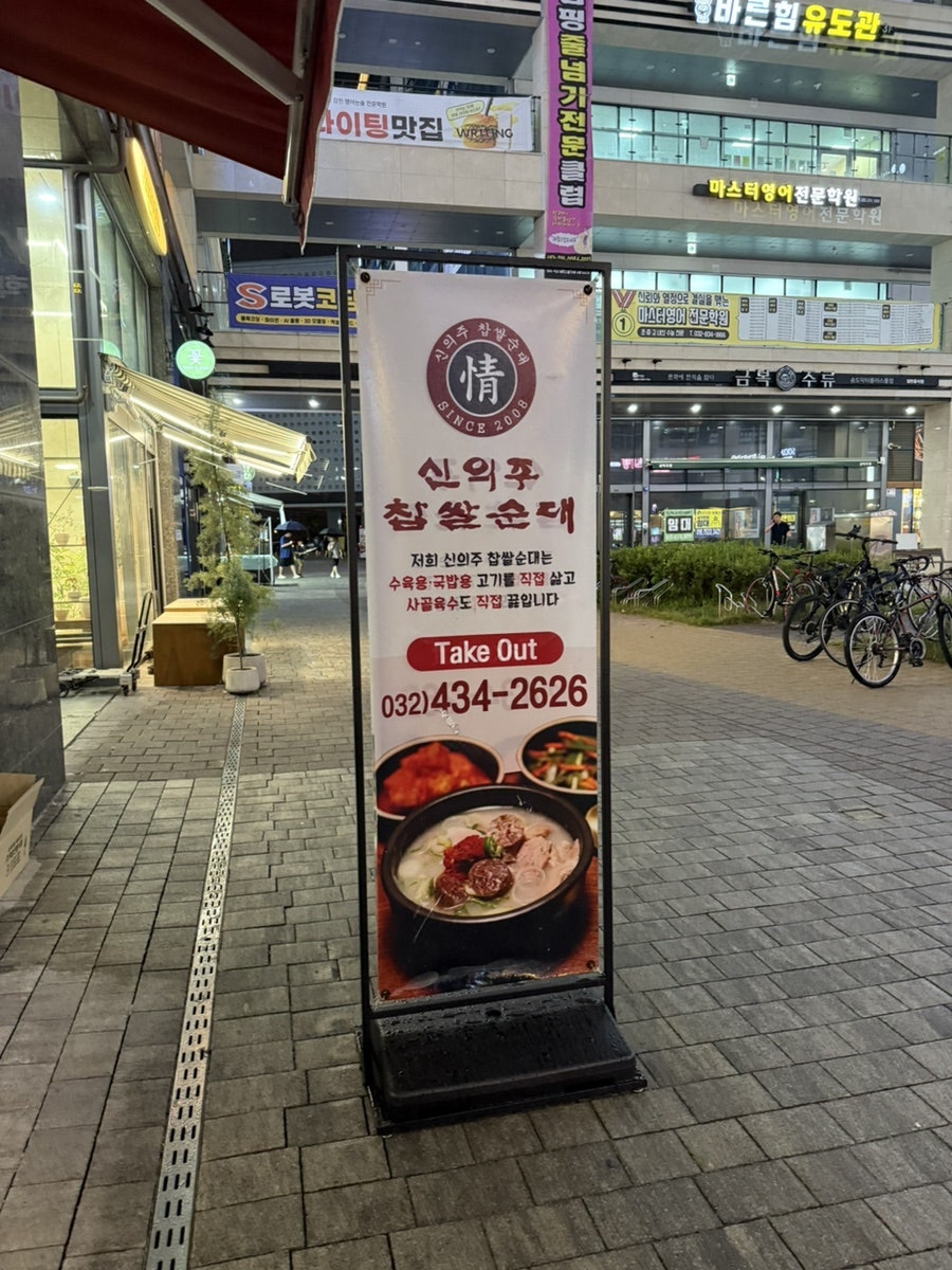 신의주정찹쌀순대 닥터플러스점 사진 2