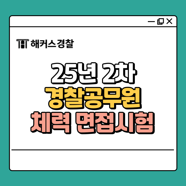  경찰공무원 체력시험 끝났다면? 점수 입력하고 합격 가능성 예측