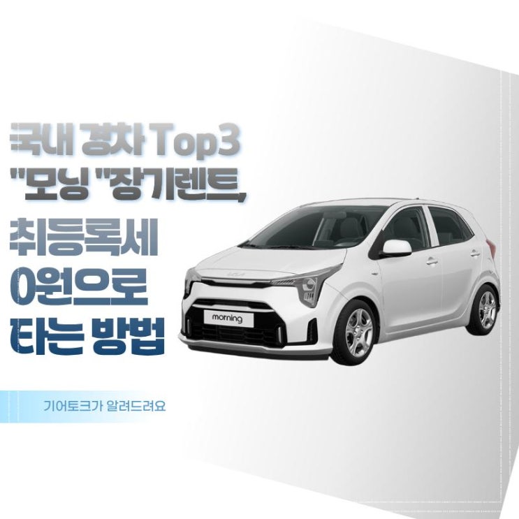  국내 경차 Top3 모닝 장기렌트, 취등록세 0원으로 타는 방법