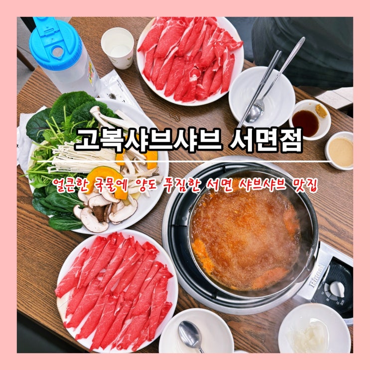  [부산] 얼큰한 국물에 양도도 푸짐한 서면 샤브샤브 맛집 '고복샤브샤브 서면점'