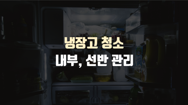  냉장고 청소, 내부와 선반까지 꼼꼼하게 관리하는 방법