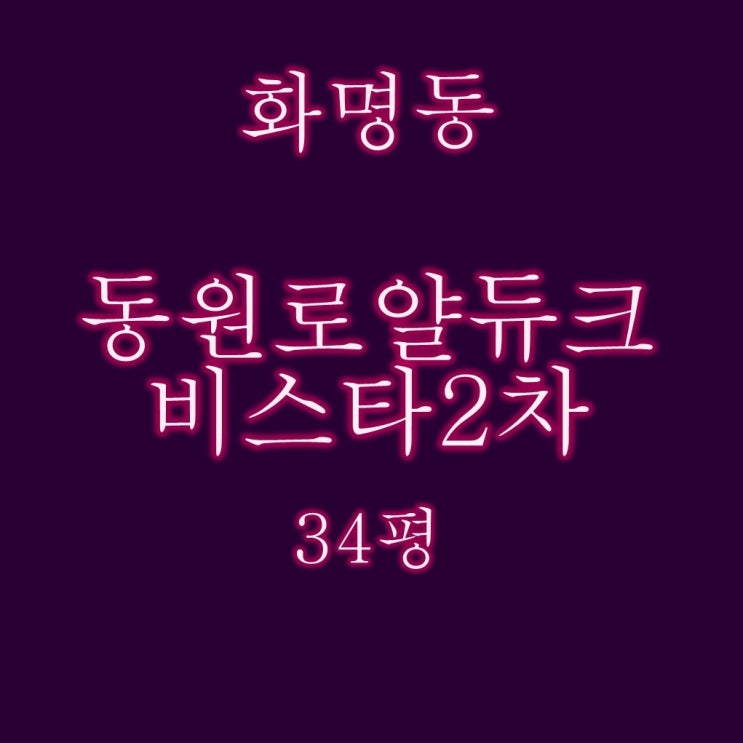  화명동원로얄듀크비스타2차 아파트 34평 3억대 경매정보